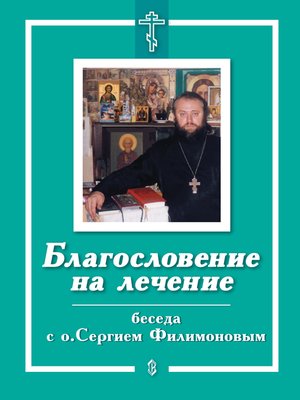 cover image of Благословение на лечение. Беседа с о. Сергием Филимоновым